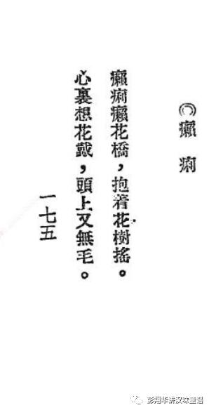 是“瘌痢瘌花桥”还是“瘌痢拿花瞧”?