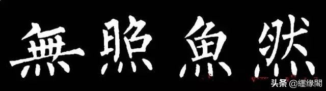 写柳体有何诀窍,柳体为什么很少人写