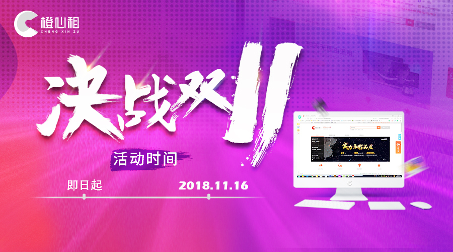 决战双11，分享一下橙心租智能办公设备租赁福利