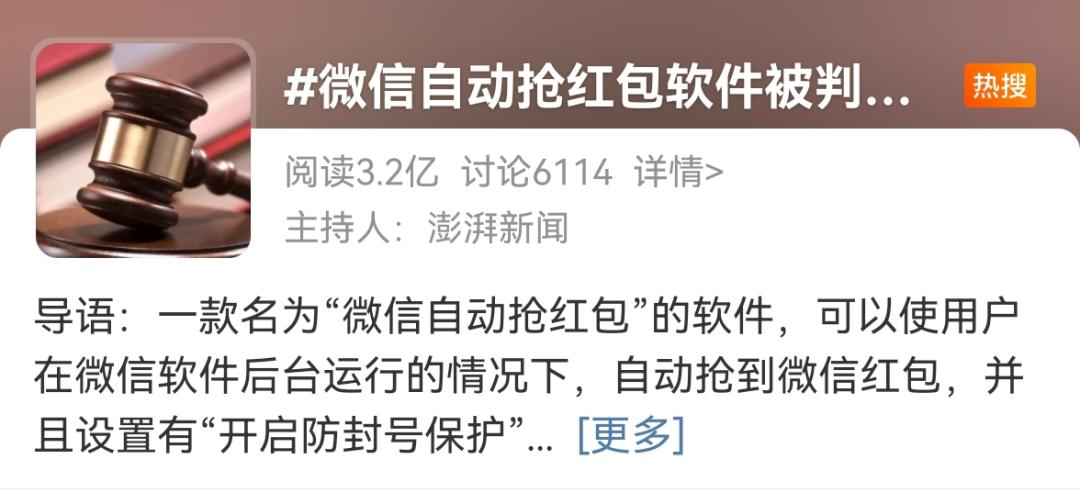 冲上热搜！腾讯获赔475万！微信“开挂”抢红包原来是违法？律师解析