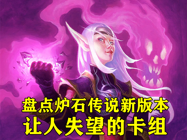 设计师眼中是神，你眼中却是渣，法强萨、亡语猎差在哪了？