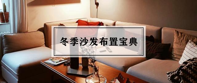 冬天真皮沙发太凉怎么办,冬天沙发冰凉怎么办