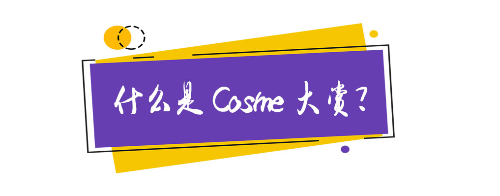 cosme大赏洁面,cosme护肤大赏