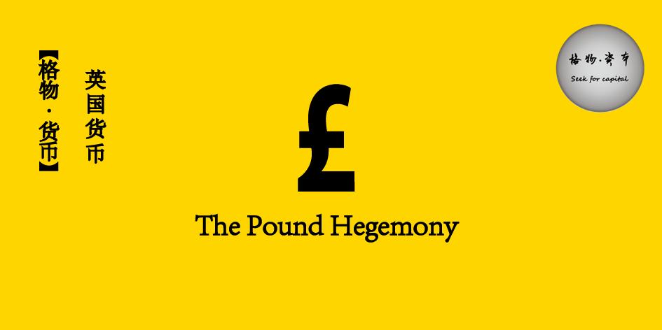 早期英镑的国际地位,英国货币霸权