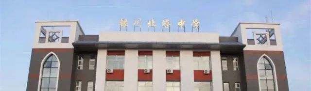 银川北塔中学简介,银川北塔中学实力排名