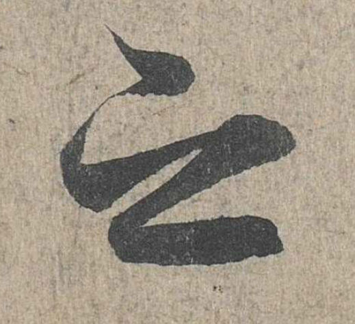 兰亭序之字有多少写法,兰亭序20个之字写法