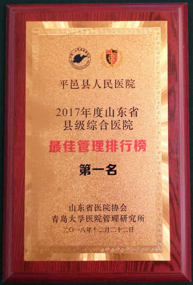 「平邑县人民医院又双叒叕获奖了！」山东省县级公立综合医院排行榜发布平邑县人民医院荣登综合排名榜首