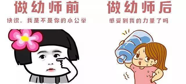 当幼师之前vs当幼师之后,当幼师跟不当幼师变化