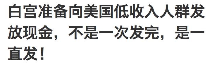 美日等国向全民发1000美元疫情金的作业，是否值得抄？