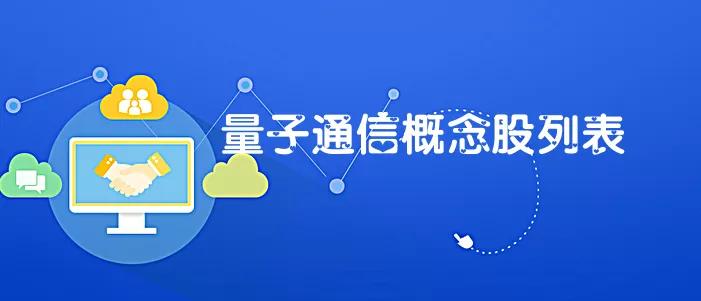 量子力学通信概念股,量子通信概念股
