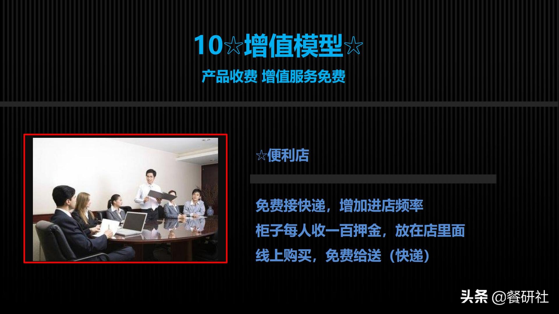 十八种免费营销商业模型，跨界营销免费思维（110页PPT）