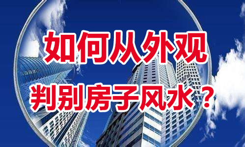 如何判断房子的风水好,买房怎么选风水好的楼栋