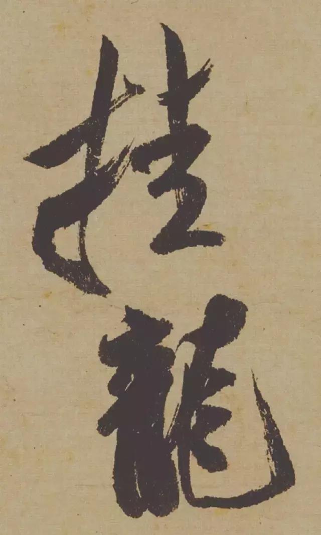 范曾说《研山铭》是伪作，石开却说字字精彩、笔笔神奇！