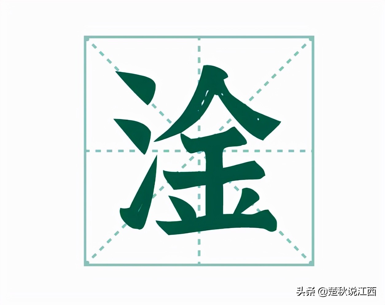 淦这个字好吗,淦是不是一个姓氏