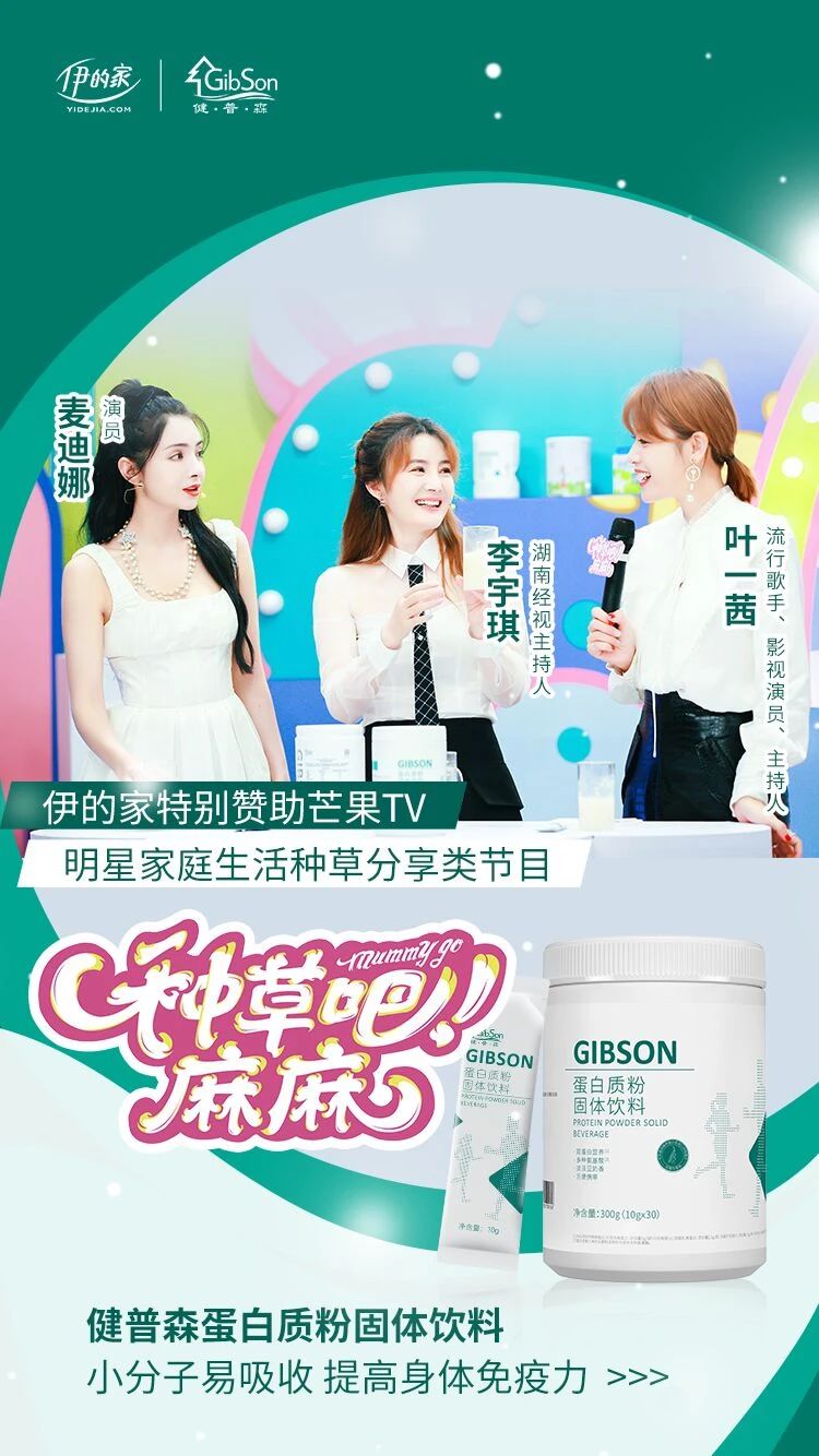 伊的家特别赞助《种草吧麻麻》，健普森蛋白质粉C位出道