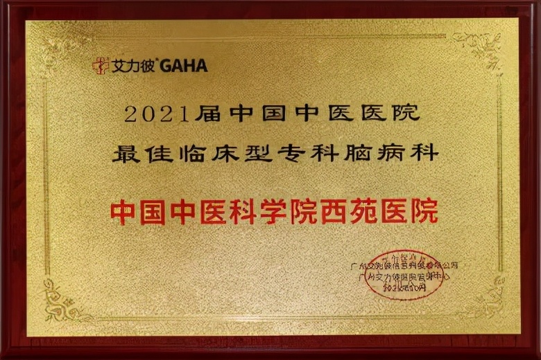 中国中医科学院西苑医院全国排名,中国中医科学院西苑医院国内排名