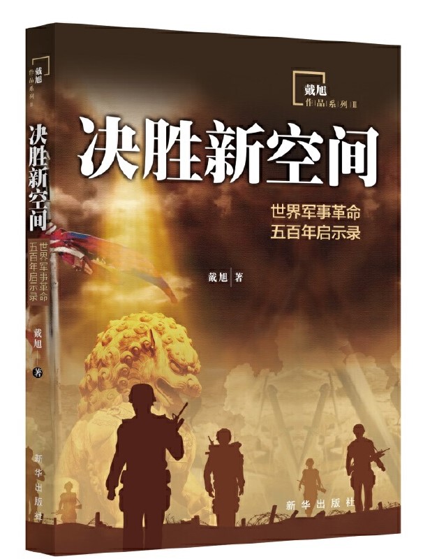 深入分析战略思考(上)——新华出版社“八一”军事精选书单