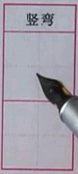 硬笔行楷基本笔画教程,吴玉生硬笔行楷基本笔画