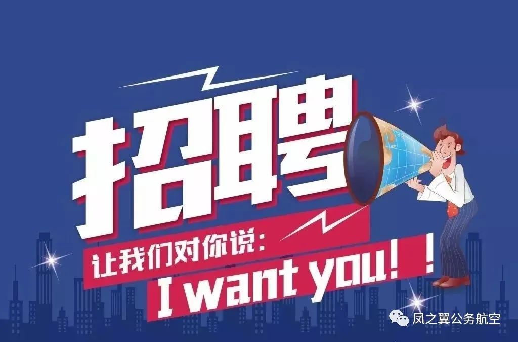 “IWANTYOU!”凤之翼公务航空招聘啦!