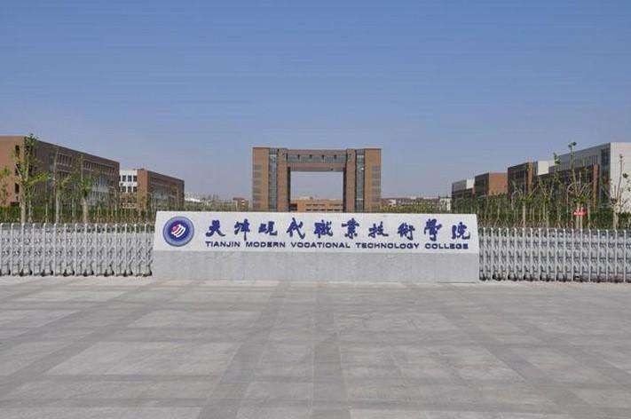 天津市最好的大专排名,天津排名前十的高职