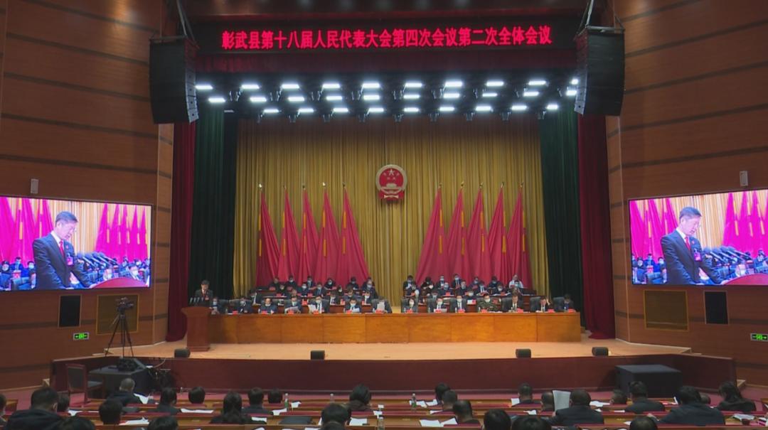 彰武县第十八届人民代表大会第四次会议举行第二次全体会议