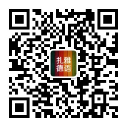 德语学习网络课程,德语学习青岛