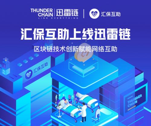 汇保互助上线迅雷链区块链技术落地网络互助领域