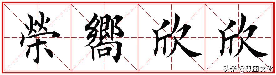 欧体田楷集字春联pdf,欧体田楷七言春联字帖