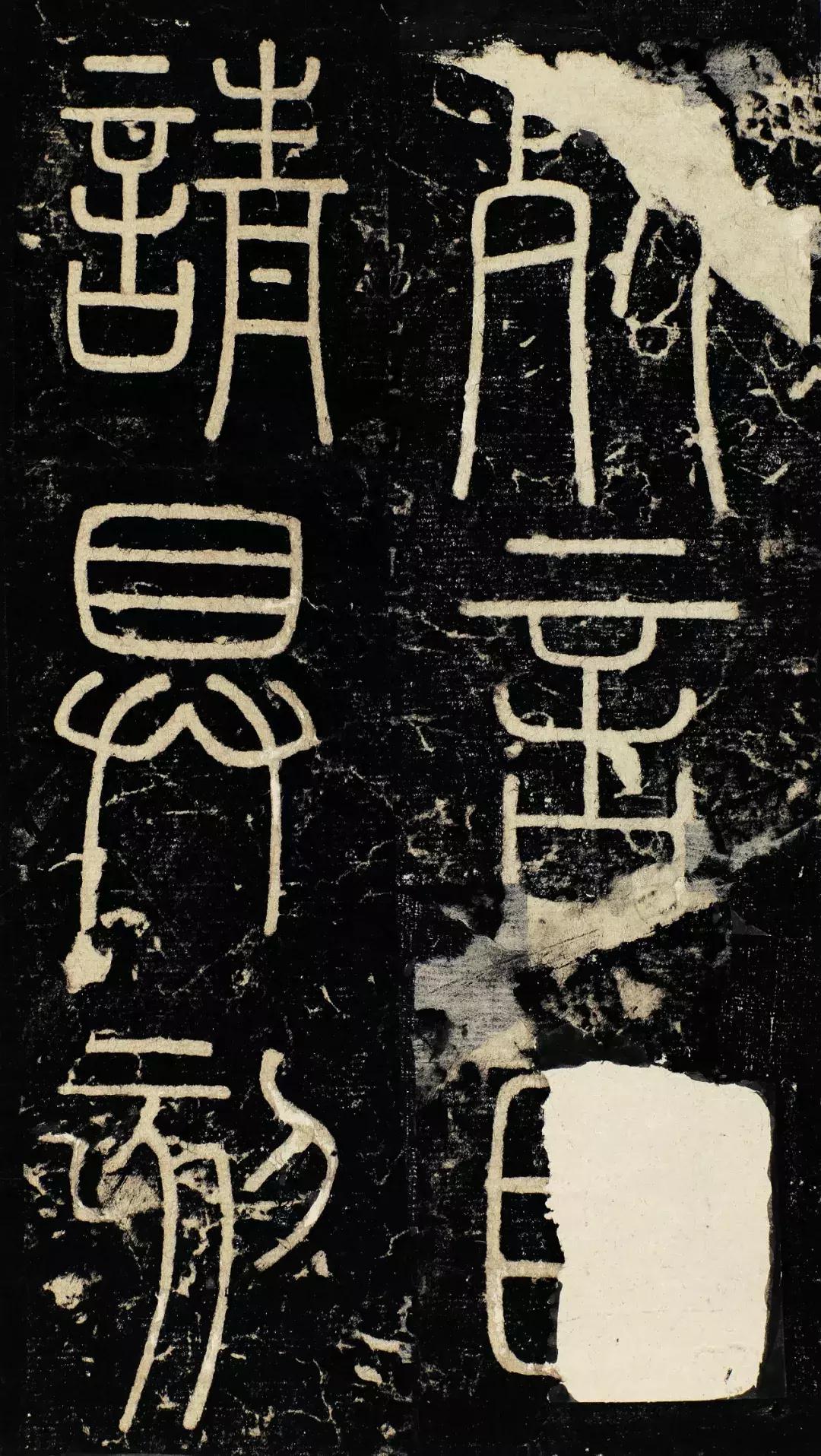 小篆精品：《秦始皇登峄山纪功刻石》