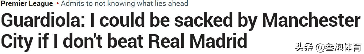 瓜迪奥拉被皇马逆转,瓜迪奥拉曼城被皇马逆转出局