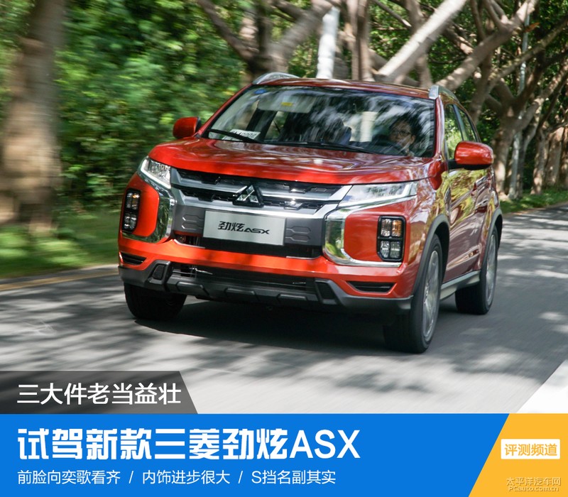 2020款三菱劲炫asx手动测评,老兵新生看新款三菱劲炫asx