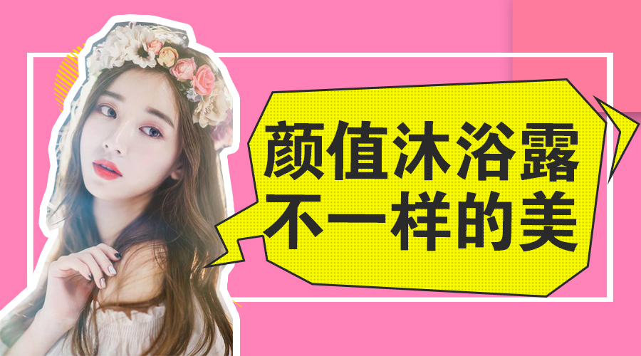 不一样的沐浴露,自然美的沐浴露