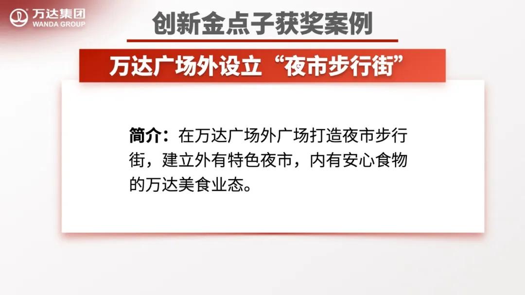 创新企业金点子,万达工作法创新