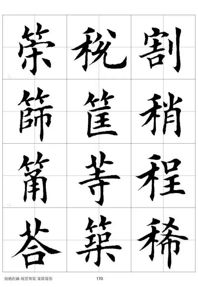 欧体毛笔楷书字汇欧体,欧体毛笔楷书字汇