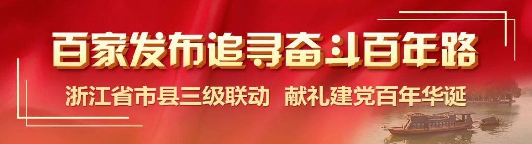 百家发布追寻奋斗百年路｜传承红色历史，高水平建设创新余杭品质之区文明圣地！