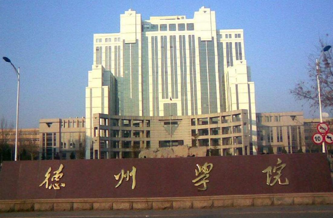 山东高校德州学院,山东高校德州学院领导调整公示