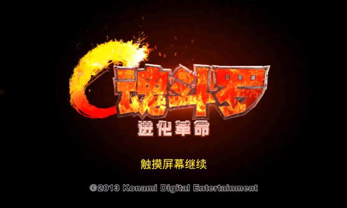 童年回忆魂斗罗,儿时的回忆不朽的经典