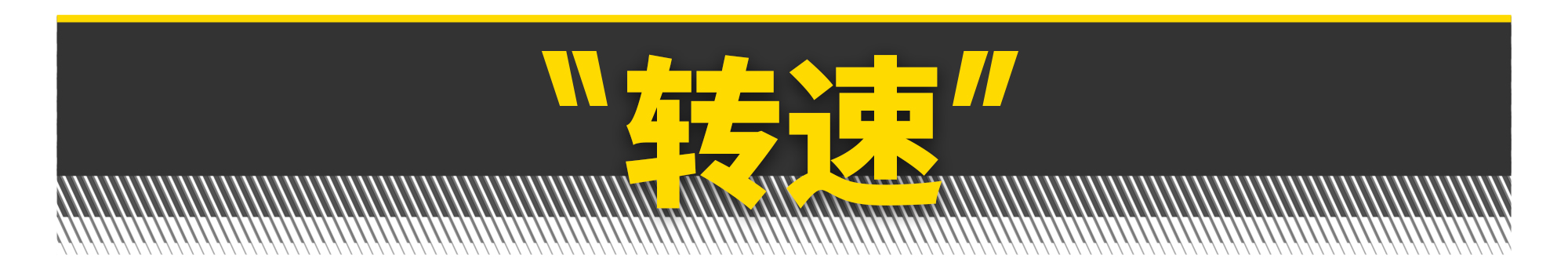 如何打造一台飞度发动机？有电脑就够了