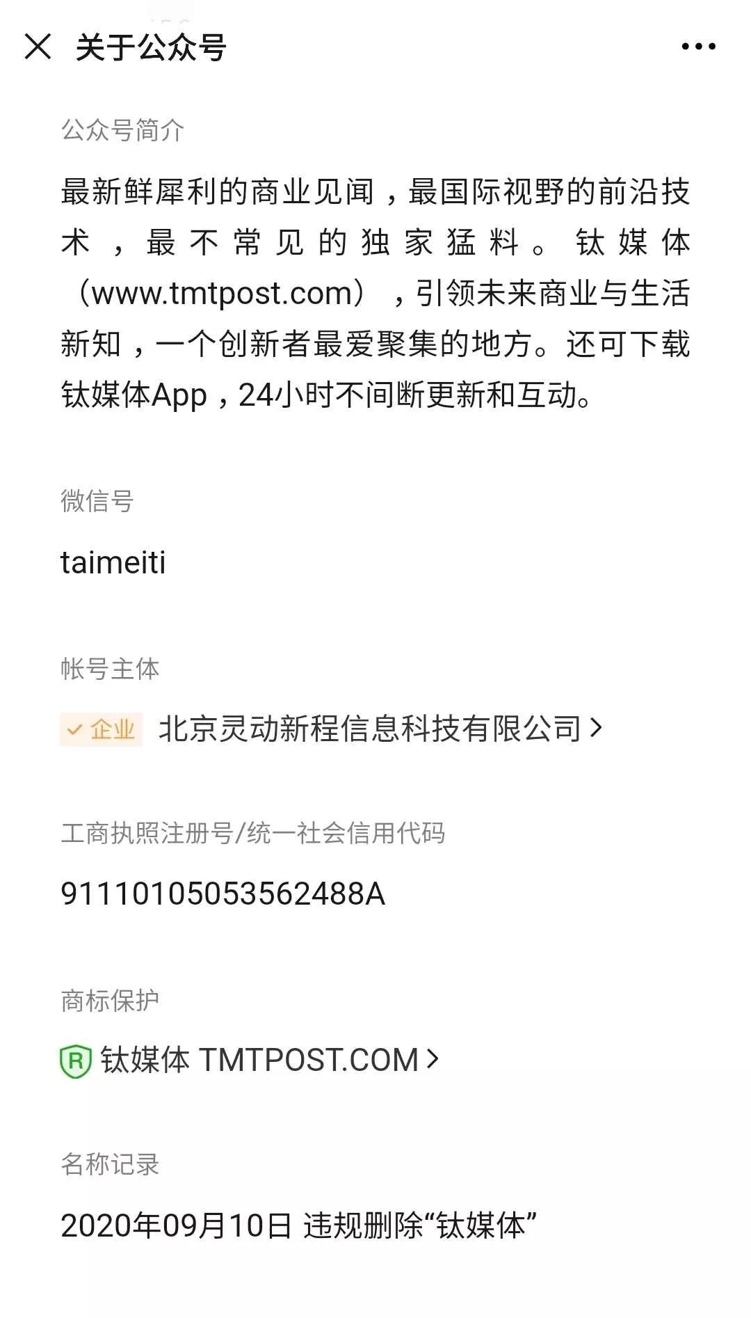 钛媒体、财经网微信公号突然“被除名”，疑遭遇恶意举报