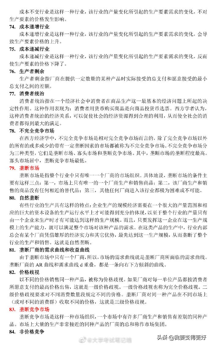 微观经济学118条考试重点概念「赞」要考的同学转发收好可以帮到你
