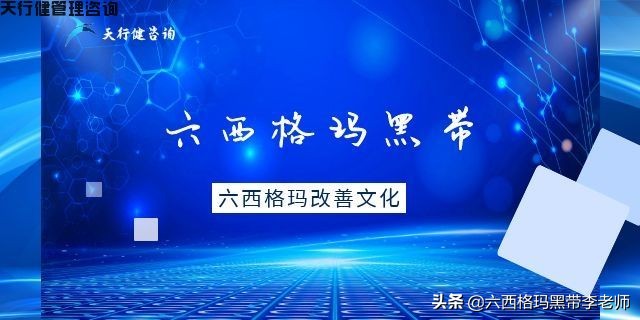 六西格玛黑带认证项目哪里来,精益六西格玛黑带认证