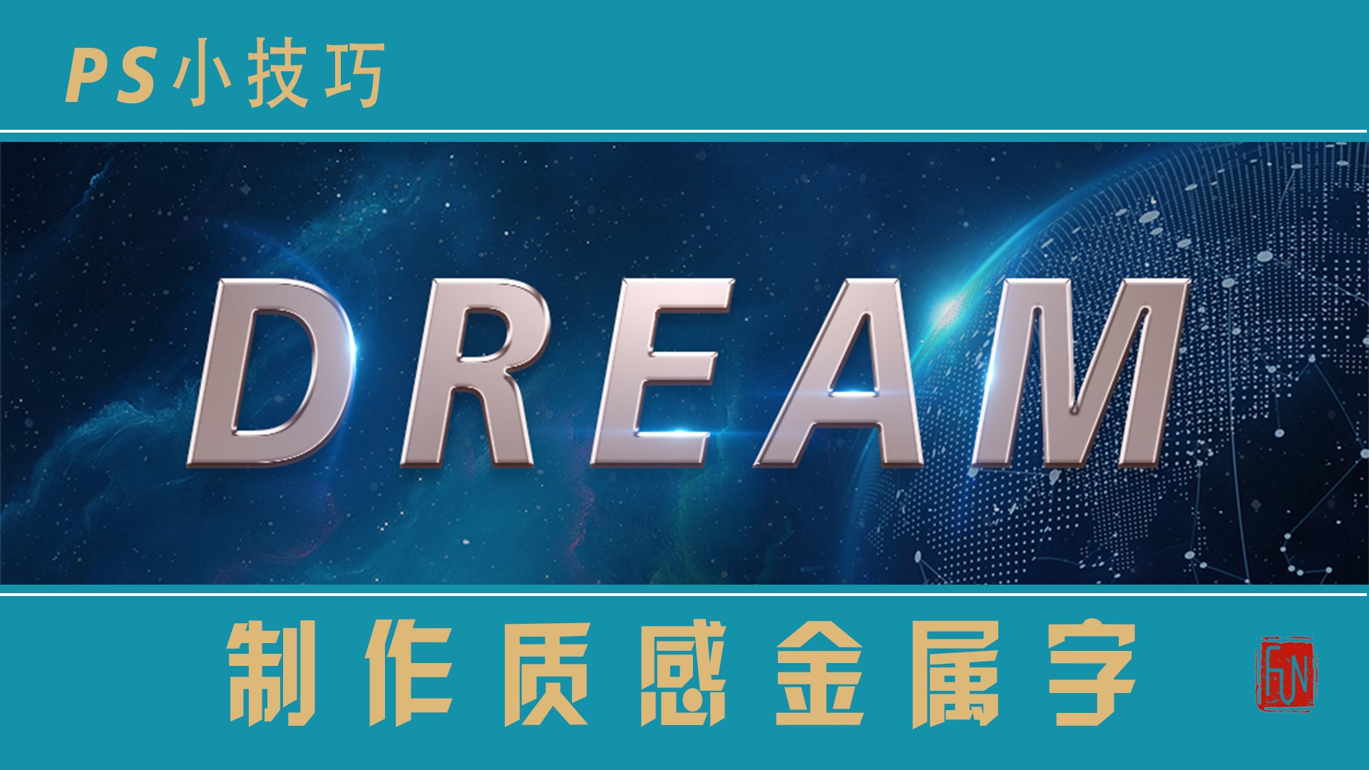 ps金属质感的字效果教程,ps做金属质感立体字插件教程