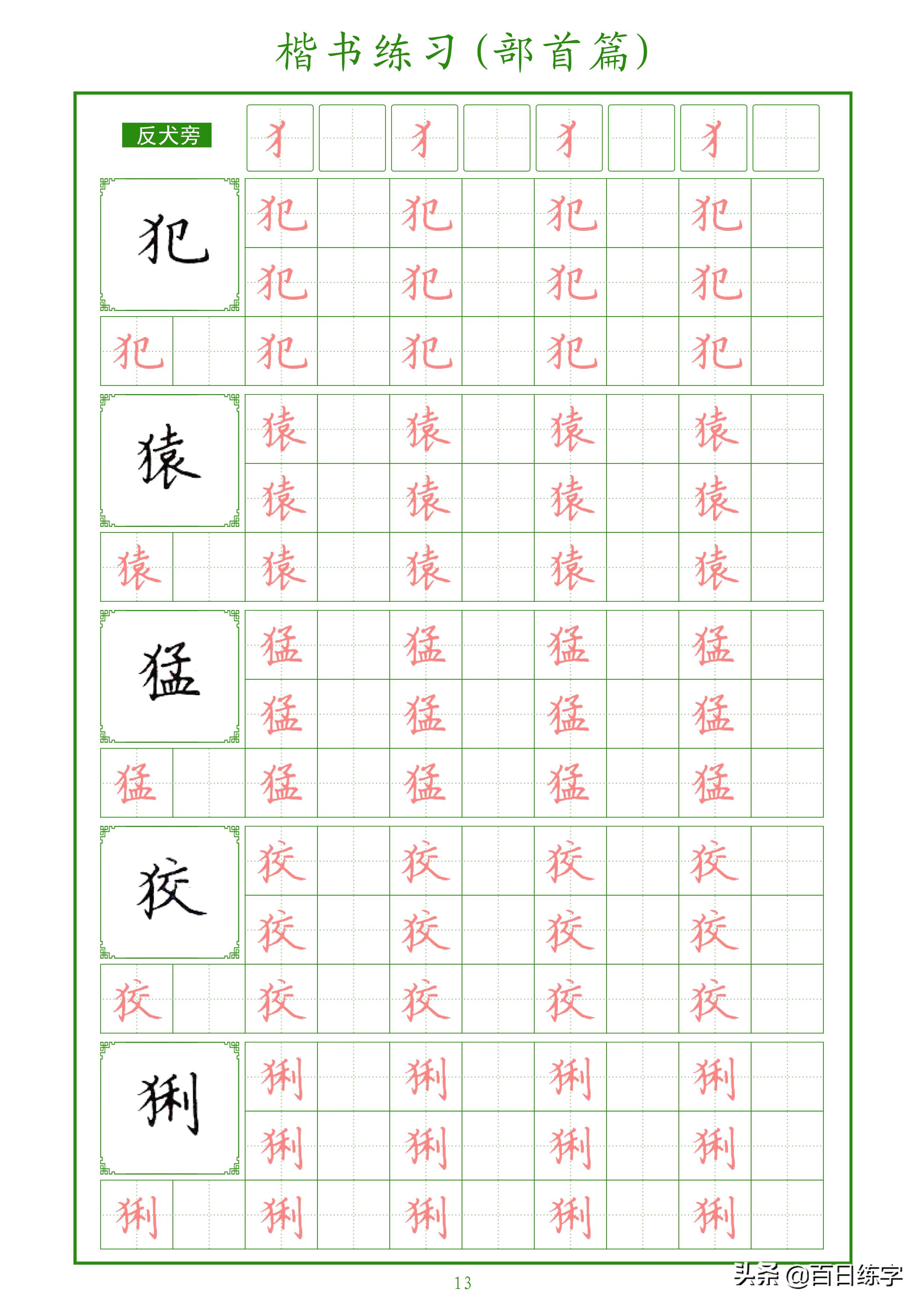 楷书练字部首大全,楷书入门偏旁部首硬笔字帖