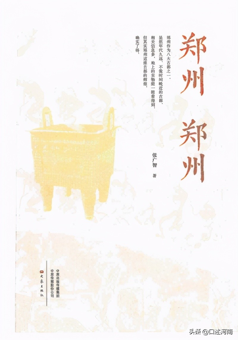 宏承号会客厅(44)张广智:以历史的眼光审视郑州的魅力