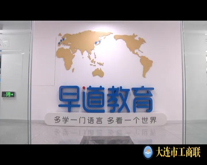 《连商风采》系列高质量发展之“早道（教育）大连科技有限公司”