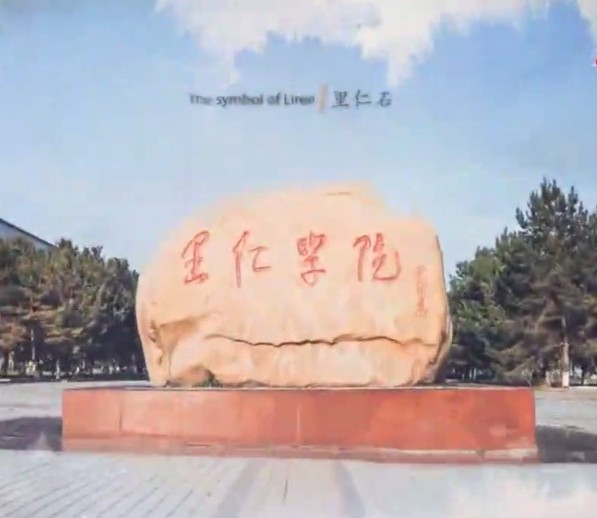 “三本的学校，二本的学生，一本的老师。”—燕山大学里仁学院