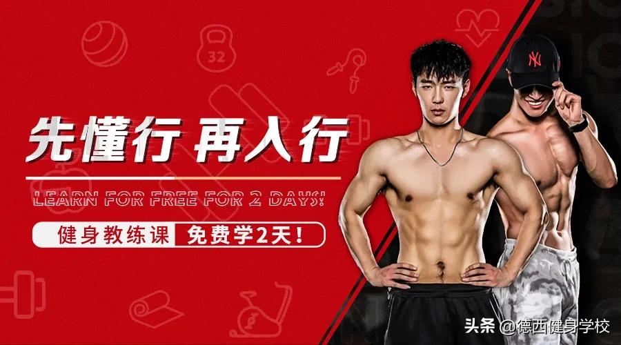 先懂行再入行,德西高级私人教练课程0元即可体验,查看领取方式