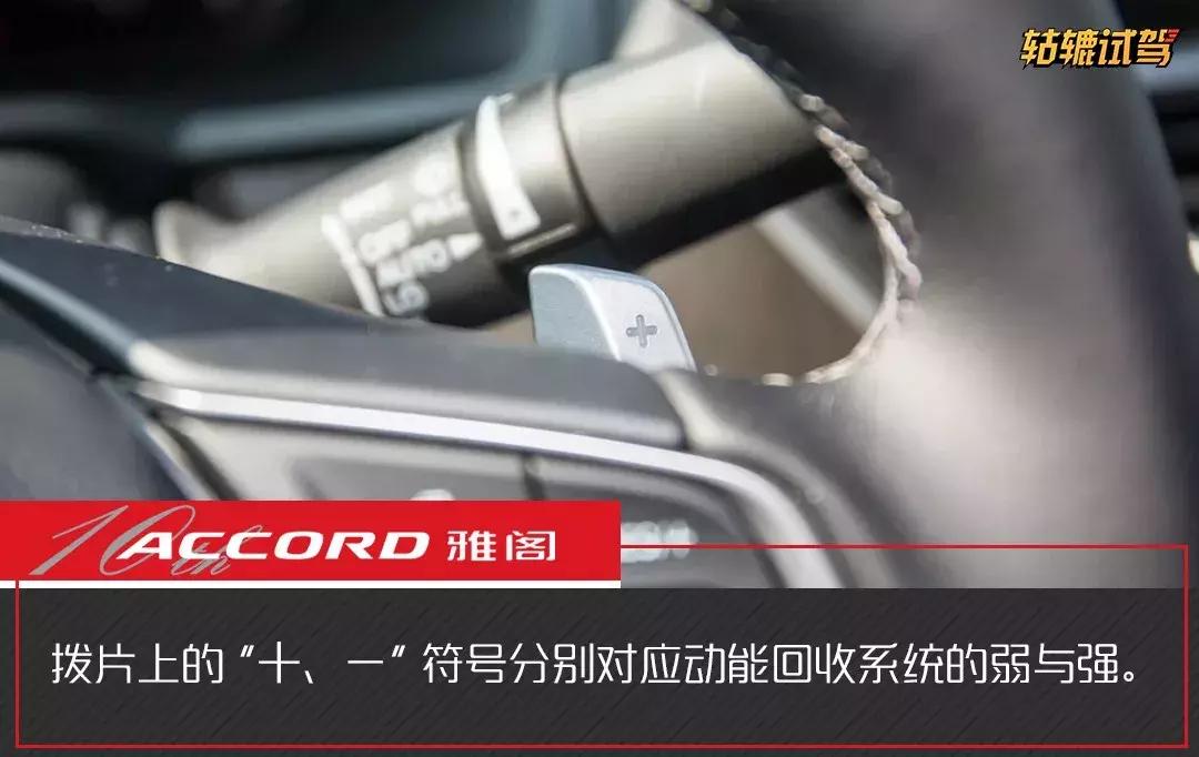 试驾｜1000公里体验混动雅阁：开起来是家用车，玩起来是性能车