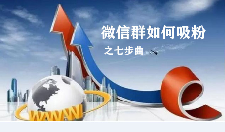 微信如何吸粉教程,微信如何吸粉转化