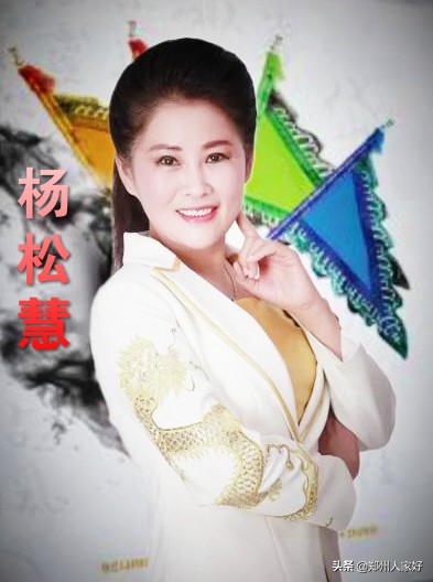 茶余饭后谈豫剧演员—女强人杨松慧—慧声曲韵